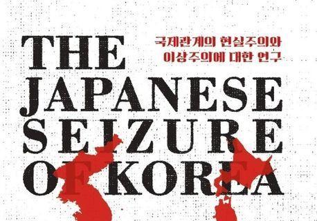 "日 조선 강점, '현실주의 외교'의 실패"…대안은 '꾸준한 이상주의'