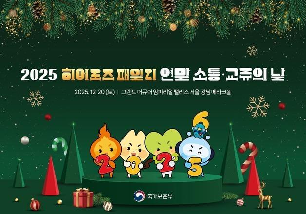 보훈부, 2025 히어로즈 패밀리 소통·교류의 날 행사 개최