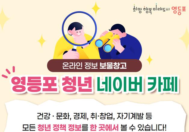 '영등포 청년 네이버 카페' 지역 대표 커뮤니티로 성장