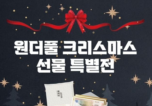 마리오아울렛 '원더풀 크리스마스 선물특별전' 개최