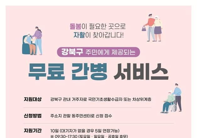 강북구, 저소득 구민 대상 무료 간병 서비스 지원
