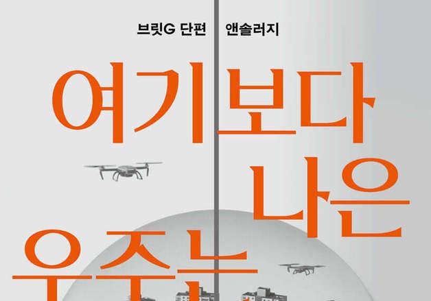 장르문학의 생장점을 만난다…황금드래곤문학상 본심 9편 모음집