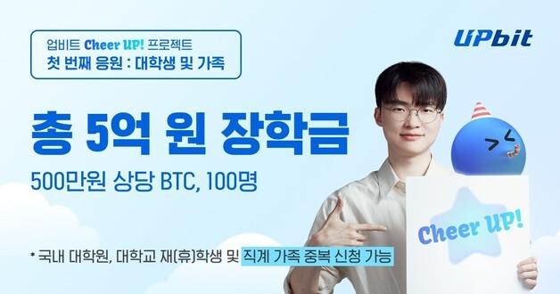 두나무, 청년층에 '업비트 장학금' 쏜다…'업비트 치얼업' 프로젝트 시작