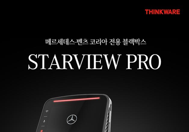 "벤츠 전용블박 신차 장착"…팅크웨어 '스타뷰프로' 레드닷 수상