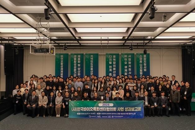 한국바이오특화센터협의회, 2025 사업 성과보고회 성료