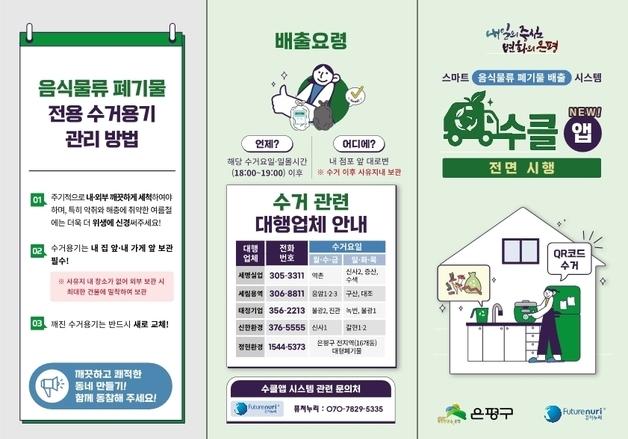 은평구, QR 기반 소형음식점 음식물쓰레기 수거 시스템 정식 도입