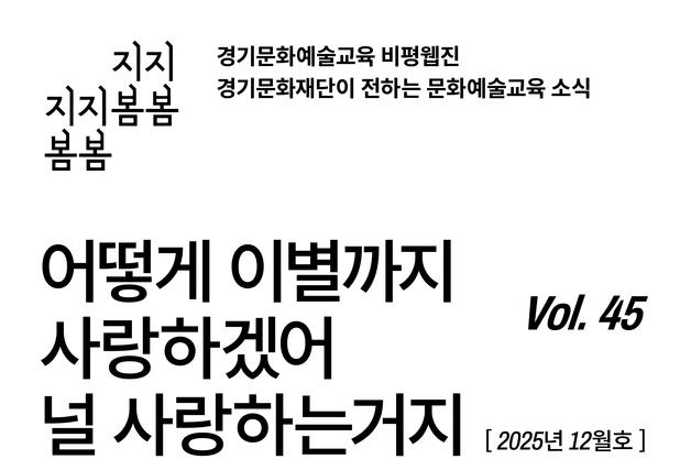 경기문화재단, 문화예술교육 비평웹진 '지지봄봄' 45호 발간