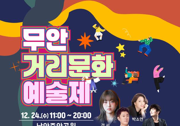 '도시, 예술로 물들다'…24일 무안거리문화예술제 