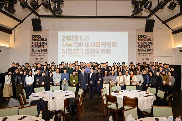 서울시 사회적경제지원센터, '2025 성과공유회' 성료