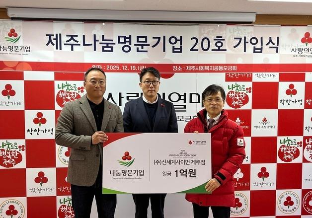 신세계사이먼, 제주사회복지공동모금회 ‘나눔명문기업’ 가입