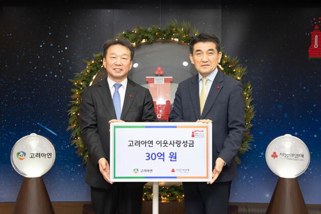 고려아연, 사회복지공동모금회에 연말 이웃사랑 성금 30억 전달