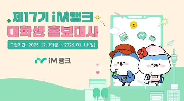 iM뱅크, 1월11일까지 대학생 홍보대사 35명 모집