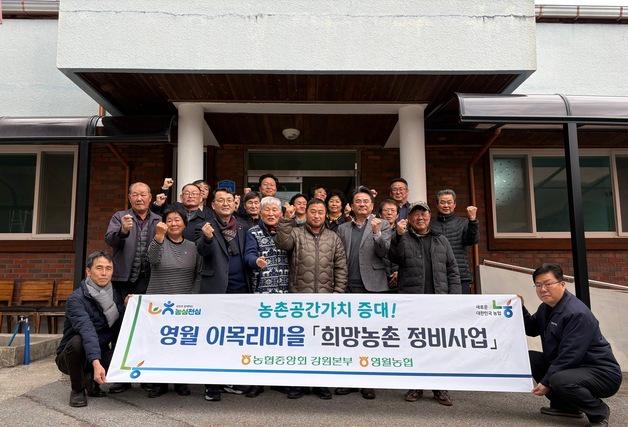 농협 강원본부, 영월서 '희망 농촌 정비 사업'