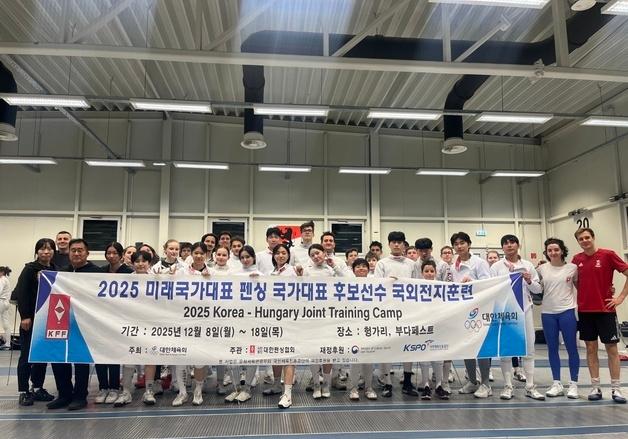 펜싱 미래 국가대표, '세계 최강' 헝가리 대표팀과 합동 훈련