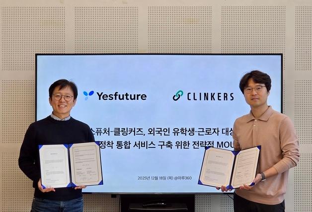 예스퓨처, 클링커즈와 외국인 대상 '금융·비자 서비스' 만든다