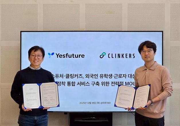 예스퓨처, 클링커즈와 외국인 대상 '금융·비자 서비스' 만든다