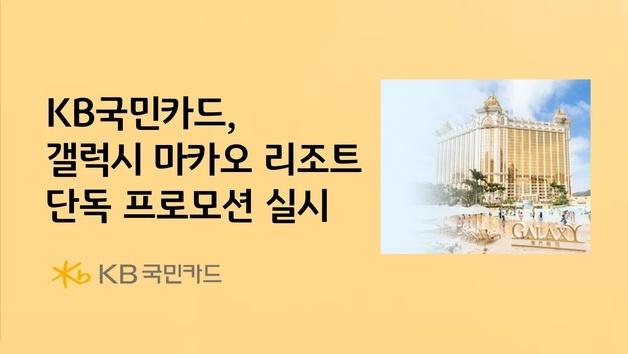 "체험·쇼핑·디저트 한 방에"…KB국민카드, '갤럭시 마카오 패키지' 행사