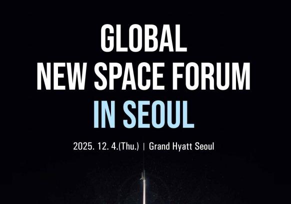 정부, 4~5일 서울·대전서 '글로벌 뉴스페이스 포럼'…美 등 16개국 참여