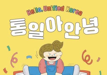 재외동포 어린이 대상 교재 '통일아 안녕' 발간