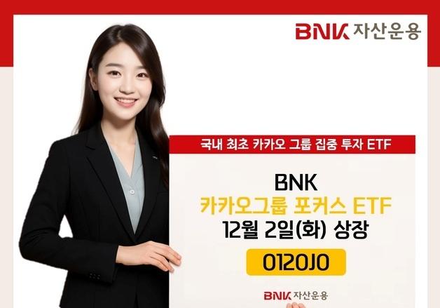 BNK자산운용 '카카오그룹 포커스 ETF' 출시