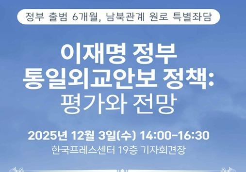 남북관계 원로 좌담회…"NSC 내 조정 기능 강화해야"