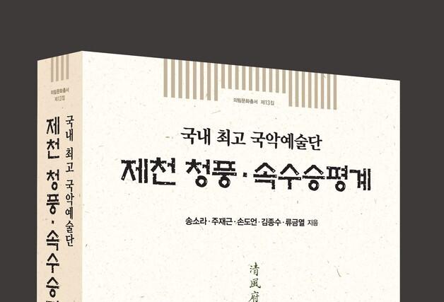 제천문화원 '청풍승평계·속수승평계 가치' 집중 조명