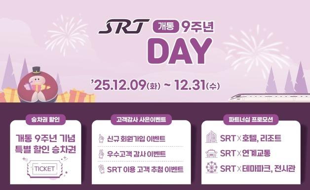 SRT, 개통 9주년 맞아 'SRT-Day' 이벤트…경품·할인 혜택 풍성
