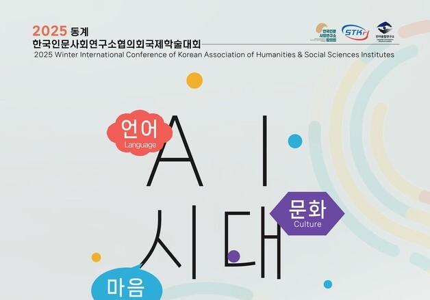 언어·문화·마음과 AI 접점 찾는다…국제학술대회 열려