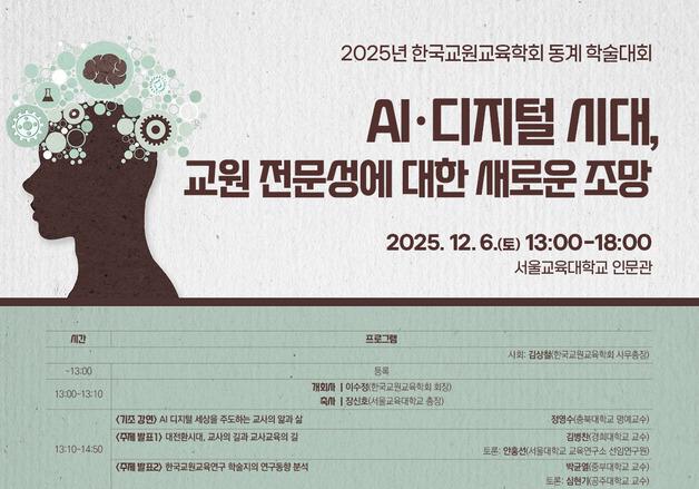 "AI 시대에도 대체될 수 없다"…교사 역할·전문성 모색