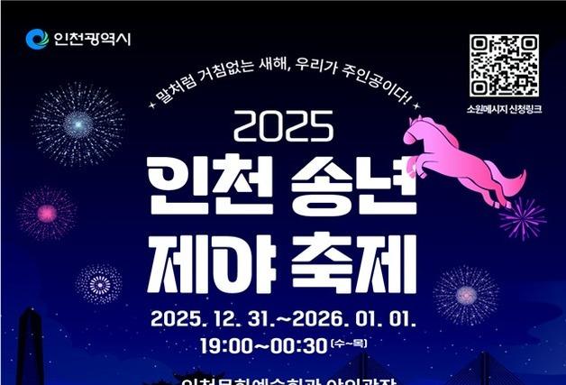 시민과 함께 새해의 종 울린다…31일 인천 송년제야 축제