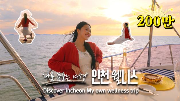 인천관광공사 웰니스관광 홍보영상, 조회수 200만회 돌파