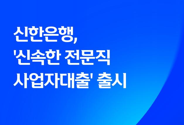 신한은행, 12개월 넘은 전문직 최대 1억 신속 대출