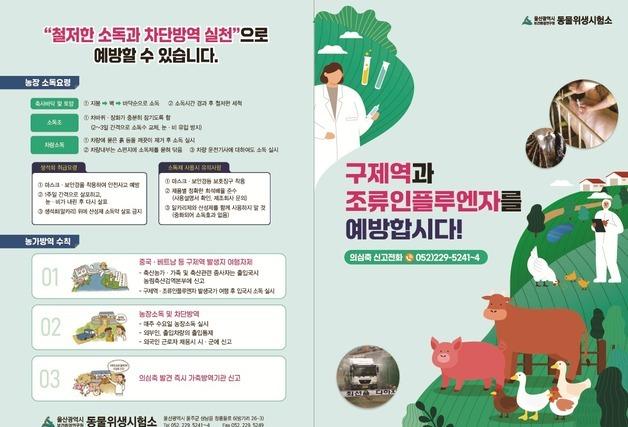 울산보건환경연 "가축전염병 확산…방역 수칙 준수를"