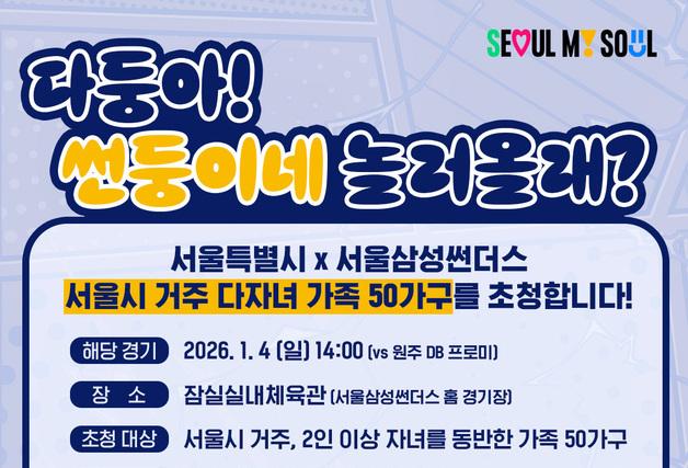 서울시, 다자녀 50가족 농구 경기 초청…서울삼성 홈경기 관람