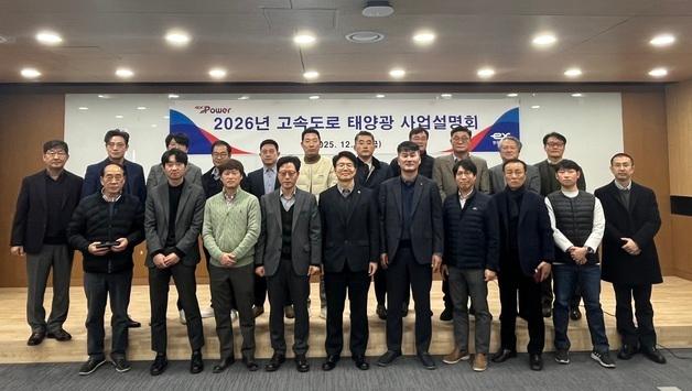 한국도로공사, '2026 고속도로 태양광 사업' 설명회 성황리 개최