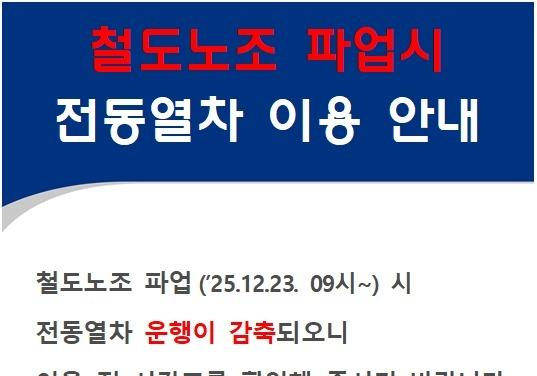 23일 철도노조 파업…코레일 부산경남본부 "열차 운행 정보 확인해야"