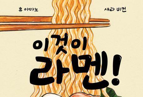 "그래픽노블로 해부한 라멘의 모든 것"…'라멘 라이프' 가이드북