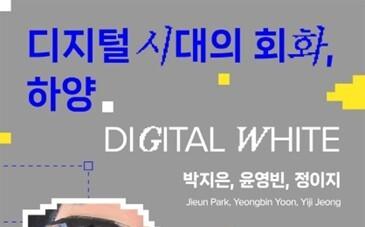 "90년대생 3인의 회화적 언어 구축"…'디지털 시대의 회화, 하양'전