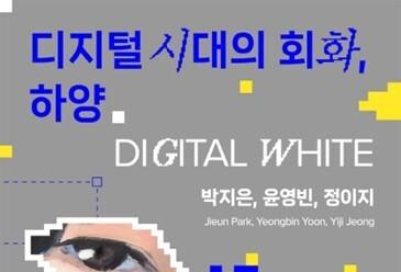 "90년대생 3인의 회화적 언어 구축"…'디지털 시대의 회화, 하양'전