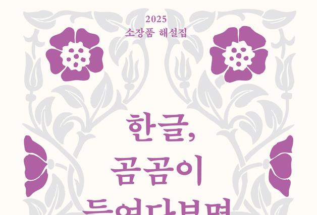 "한글 가치 새롭게 잇다"…'한글, 곰곰이 들여다보면' 발간