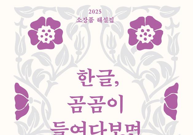 "한글 가치 새롭게 잇다"…'한글, 곰곰이 들여다보면' 발간