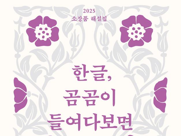 "한글 가치 새롭게 잇다"…'한글, 곰곰이 들여다보면' 발간