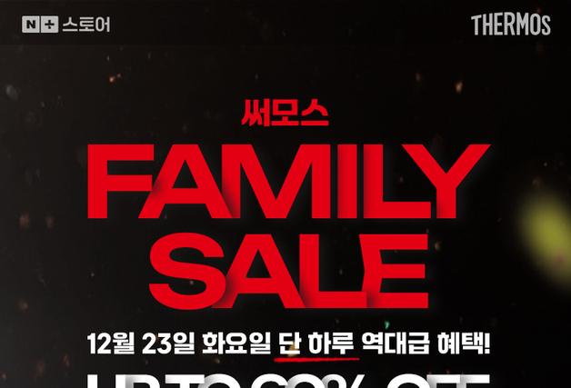 "올해 마지막 특가"…써모스, 네이버 브랜드데이 행사 진행