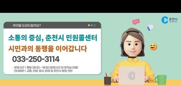 춘천시, 민원콜센터 KTcs 위탁운영 2년 연장