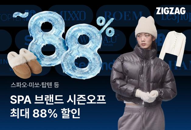 지그재그, '최대 88% 할인' 스파위크…국내 대표 SPA 총출동