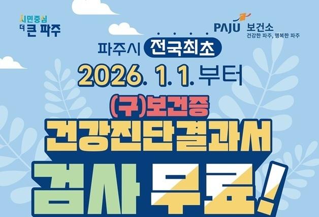 파주시, 내년 1월부터 건강진단결과서 발급 수수료 무료화