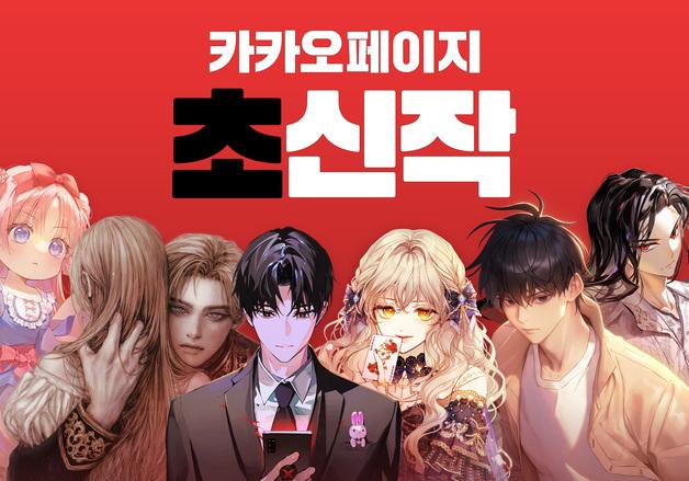 21개월간 웹소설 42개 소개…카카오엔터 '초신작 프로젝트' 성과