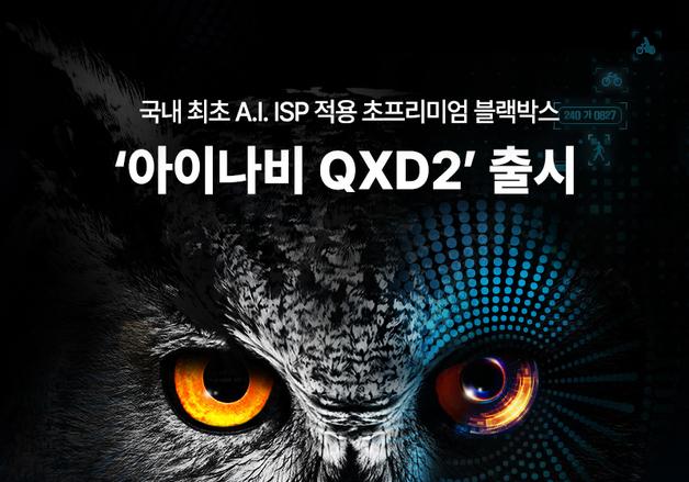 AI 블랙박스 아이나비 QXD2 출시…"어두운 주행환경도 거뜬"