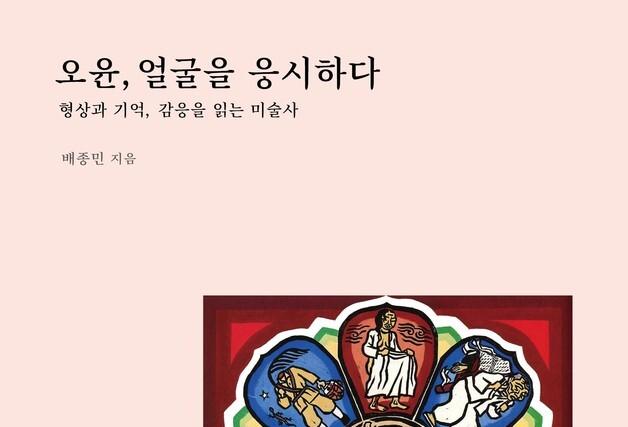 배종민 '오윤, 얼굴을 응시하다' 문학들 출간