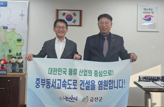 금산군, 논산시에 '중부 동서고속도로 추진' 협조 요청